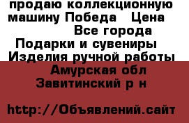 продаю коллекционную машину Победа › Цена ­ 20 000 - Все города Подарки и сувениры » Изделия ручной работы   . Амурская обл.,Завитинский р-н